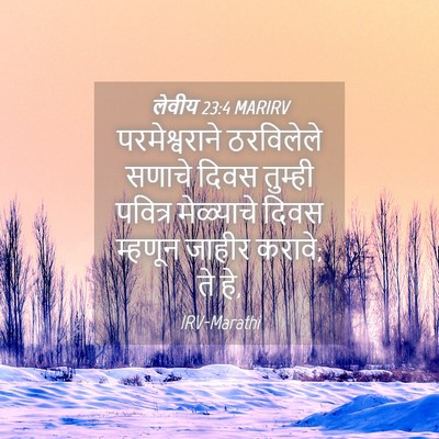 Picture 04 - लेवीय 23:4 MARIRV - परमेश्वराने - Bible Verse Picture