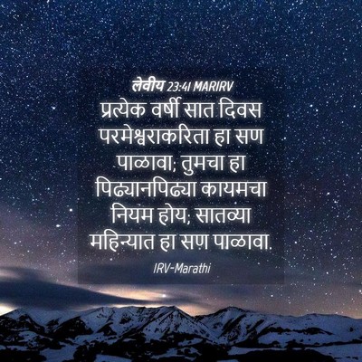 Picture 04 - लेवीय 23:41 MARIRV - प्रत्येक वर्षी - Bible Verse Picture