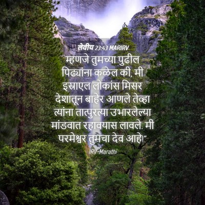 Picture 04 - लेवीय 23:43 MARIRV - म्हणजे तुमच्या - Bible Verse Picture