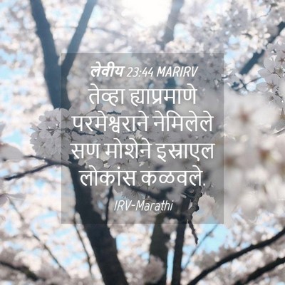 Picture 04 - लेवीय 23:44 MARIRV - तेव्हा - Bible Verse Picture