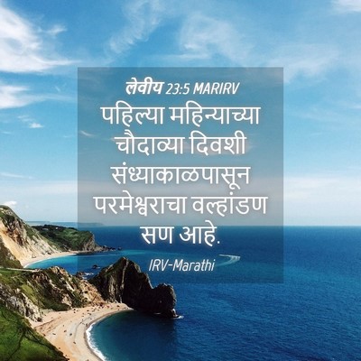 Picture 04 - लेवीय 23:5 MARIRV - पहिल्या - Bible Verse Picture