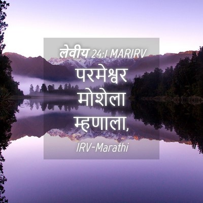 Picture 04 - लेवीय 24:1 MARIRV - परमेश्वर मोशेला - Bible Verse Picture