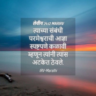 Picture 04 - लेवीय 24:12 MARIRV - त्याच्या संबंधी - Bible Verse Picture