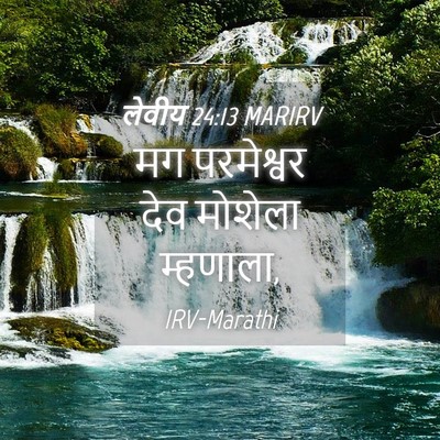 Picture 04 - लेवीय 24:13 MARIRV - मग परमेश्वर देव - Bible Verse Picture