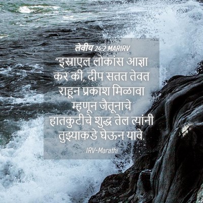 Picture 04 - लेवीय 24:2 MARIRV - “इस्राएल लोकांस - Bible Verse Picture