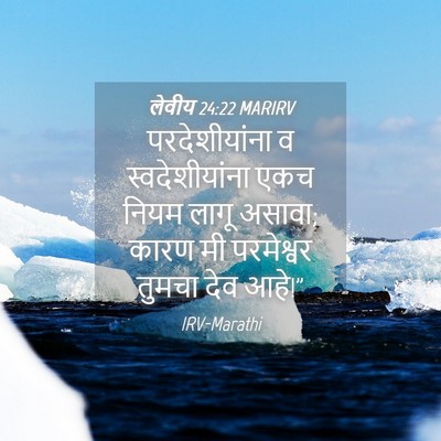 Picture 04 - लेवीय 24:22 MARIRV - परदेशीयांना व - Bible Verse Picture