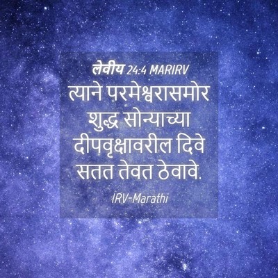 Picture 04 - लेवीय 24:4 MARIRV - त्याने - Bible Verse Picture