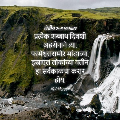Picture 04 - लेवीय 24:8 MARIRV - प्रत्येक शब्बाथ - Bible Verse Picture