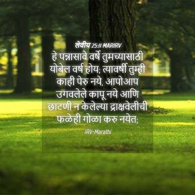 Picture 04 - लेवीय 25:11 MARIRV - हे पन्नासावे - Bible Verse Picture