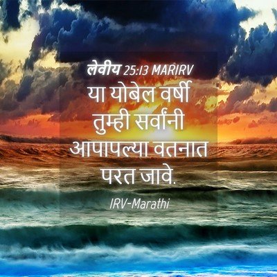 Picture 04 - लेवीय 25:13 MARIRV - या योबेल वर्षी - Bible Verse Picture
