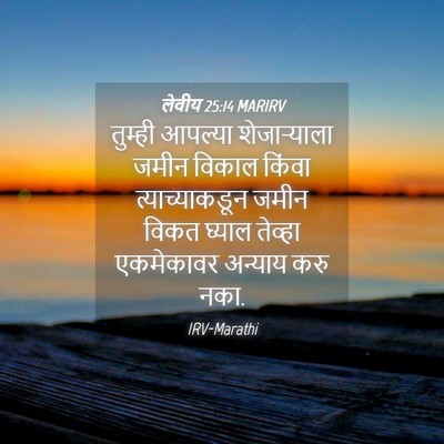Picture 04 - लेवीय 25:14 MARIRV - तुम्ही आपल्या - Bible Verse Picture