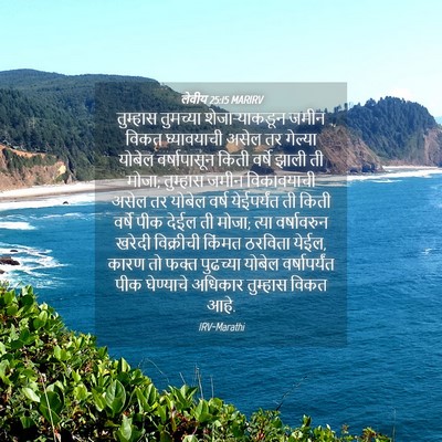Picture 04 - लेवीय 25:15 MARIRV - तुम्हास तुमच्या - Bible Verse Picture