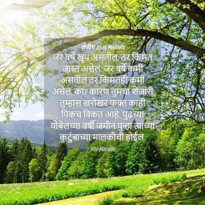 Picture 04 - लेवीय 25:16 MARIRV - जर वर्षे खूप असतील, - Bible Verse Picture