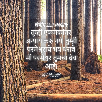 Picture 04 - लेवीय 25:17 MARIRV - तुम्ही एकमेकांवर - Bible Verse Picture