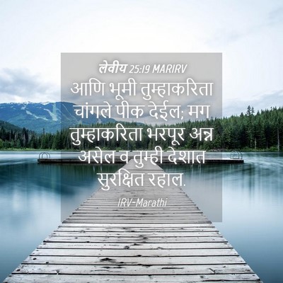 Picture 04 - लेवीय 25:19 MARIRV - आणि भूमी - Bible Verse Picture