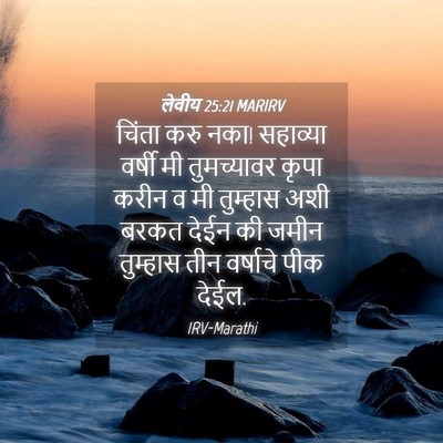 Picture 04 - लेवीय 25:21 MARIRV - चिंता करु नका! - Bible Verse Picture