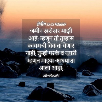 Picture 04 - लेवीय 25:23 MARIRV - जमीन खरोखर माझी - Bible Verse Picture