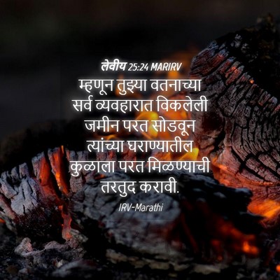 Picture 04 - लेवीय 25:24 MARIRV - म्हणून तुझ्या - Bible Verse Picture