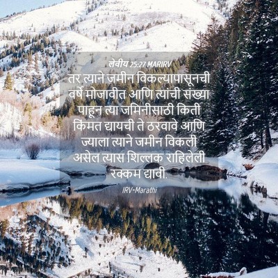 Picture 04 - लेवीय 25:27 MARIRV - तर त्याने जमीन - Bible Verse Picture