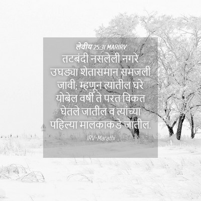 Picture 04 - लेवीय 25:31 MARIRV - तटबंदी नसलेली - Bible Verse Picture