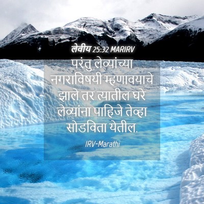 Picture 04 - लेवीय 25:32 MARIRV - परंतु लेव्यांच्या - Bible Verse Picture