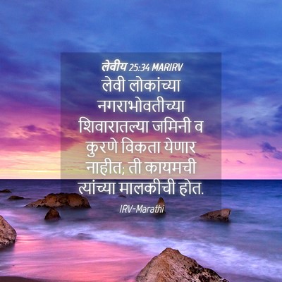 Picture 04 - लेवीय 25:34 MARIRV - लेवी लोकांच्या - Bible Verse Picture