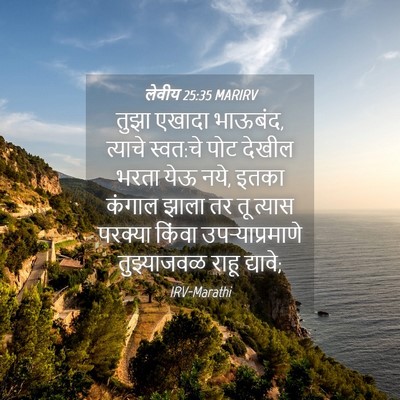 Picture 04 - लेवीय 25:35 MARIRV - तुझा एखादा भाऊबंद, - Bible Verse Picture