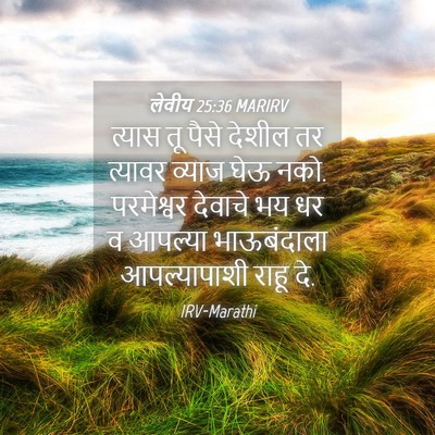Picture 04 - लेवीय 25:36 MARIRV - त्यास तू पैसे - Bible Verse Picture
