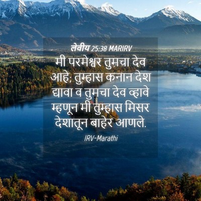 Picture 04 - लेवीय 25:38 MARIRV - मी परमेश्वर तुमचा - Bible Verse Picture