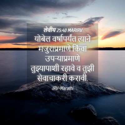 Picture 04 - लेवीय 25:40 MARIRV - योबेल वर्षापर्यंत - Bible Verse Picture