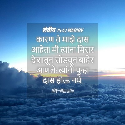 Picture 04 - लेवीय 25:42 MARIRV - कारण ते माझे दास - Bible Verse Picture