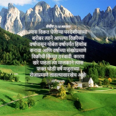 Picture 04 - लेवीय 25:50 MARIRV - त्यास विकत - Bible Verse Picture