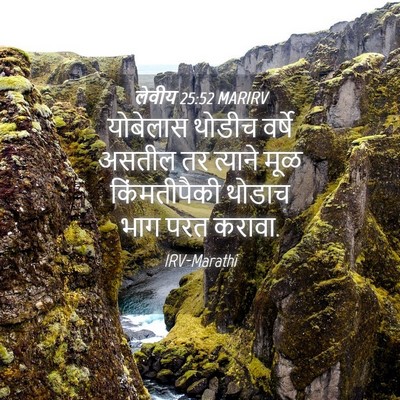 Picture 04 - लेवीय 25:52 MARIRV - योबेलास थोडीच - Bible Verse Picture