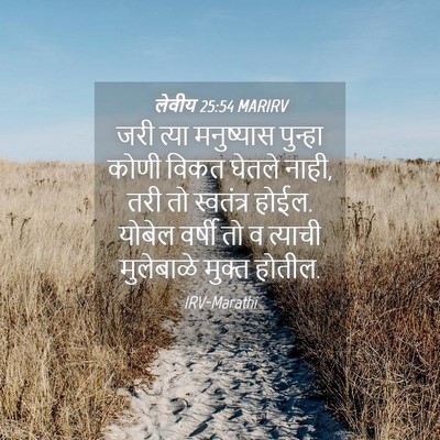 Picture 04 - लेवीय 25:54 MARIRV - जरी त्या मनुष्यास - Bible Verse Picture