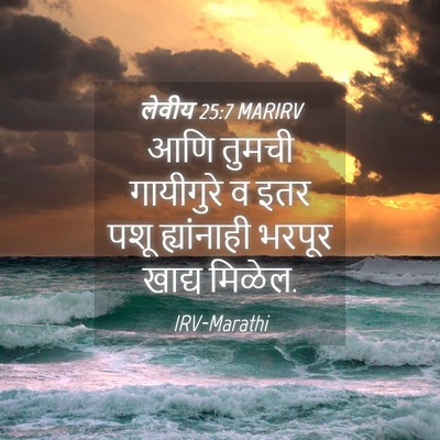 Picture 04 - लेवीय 25:7 MARIRV - आणि तुमची - Bible Verse Picture