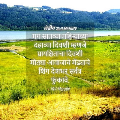 Picture 04 - लेवीय 25:9 MARIRV - मग सातव्या - Bible Verse Picture