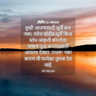 Picture 04 - लेवीय 26:1 MARIRV - तुम्ही आपणासाठी - Bible Verse Picture