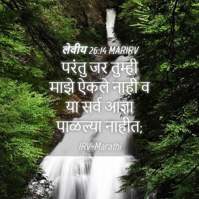 Picture 04 - लेवीय 26:14 MARIRV - परंतु जर तुम्ही - Bible Verse Picture