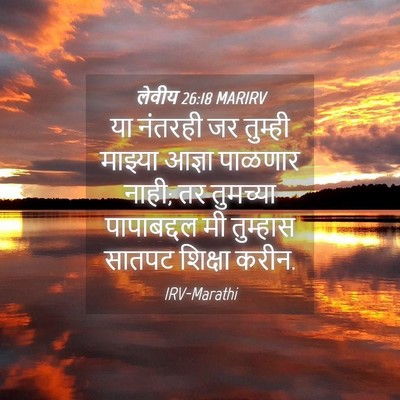 Picture 04 - लेवीय 26:18 MARIRV - या नंतरही जर - Bible Verse Picture
