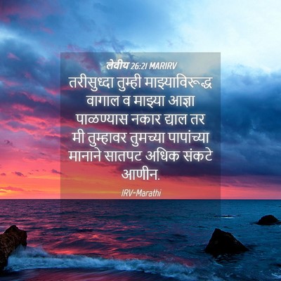 Picture 04 - लेवीय 26:21 MARIRV - तरीसुध्दा तुम्ही - Bible Verse Picture