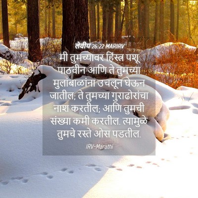 Picture 04 - लेवीय 26:22 MARIRV - मी तुमच्यावर - Bible Verse Picture