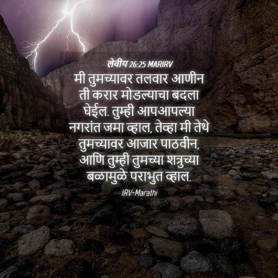 Picture 04 - लेवीय 26:25 MARIRV - मी तुमच्यावर - Bible Verse Picture