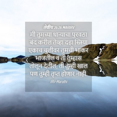 Picture 04 - लेवीय 26:26 MARIRV - मी तुमच्या - Bible Verse Picture