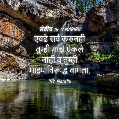 Picture 04 - लेवीय 26:27 MARIRV - एवढे सर्व करुनही - Bible Verse Picture