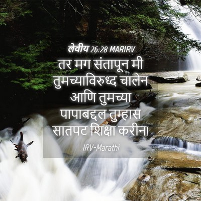 Picture 04 - लेवीय 26:28 MARIRV - तर मग संतापून मी - Bible Verse Picture