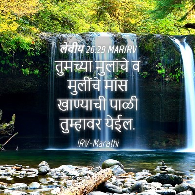 Picture 04 - लेवीय 26:29 MARIRV - तुमच्या मुलांचे व - Bible Verse Picture
