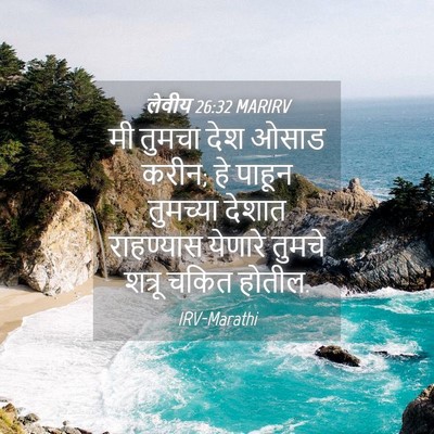 Picture 04 - लेवीय 26:32 MARIRV - मी तुमचा देश ओसाड - Bible Verse Picture