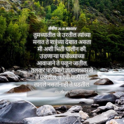 Picture 04 - लेवीय 26:36 MARIRV - तुमच्यातील जे - Bible Verse Picture