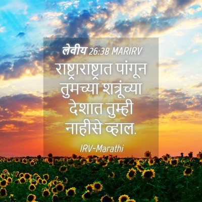 Picture 04 - लेवीय 26:38 MARIRV -  - Bible Verse Picture