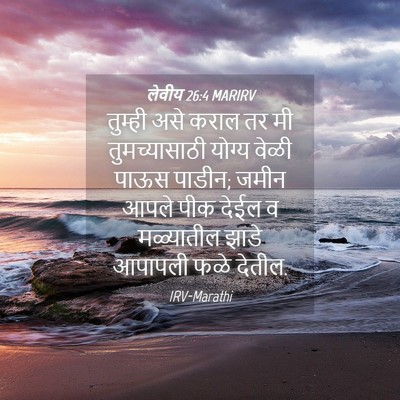 Picture 04 - लेवीय 26:4 MARIRV - तुम्ही असे कराल तर - Bible Verse Picture
